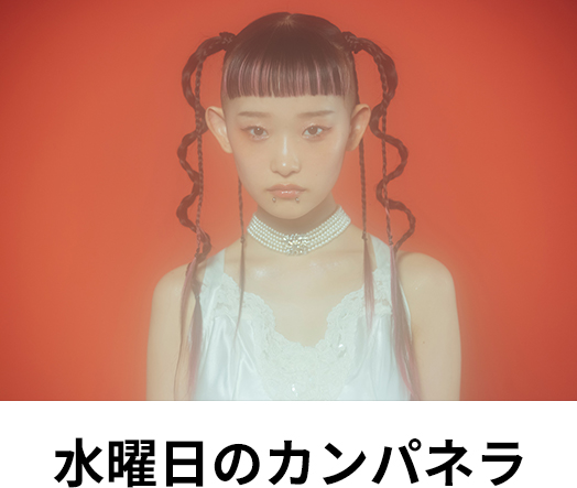 水曜日のカンパネラ
