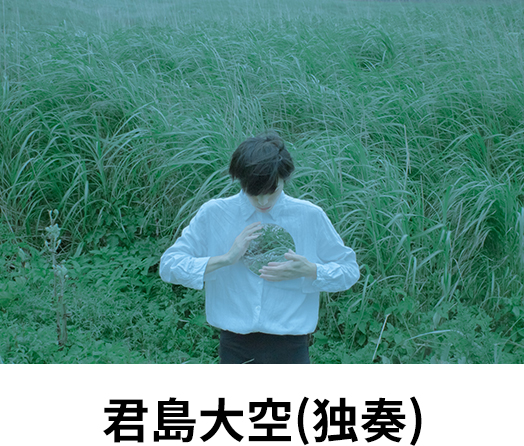 君島大空(独奏)