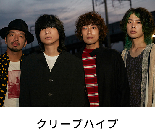 クリープハイプ