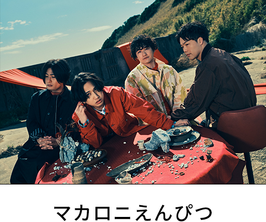 マカロニえんぴつ