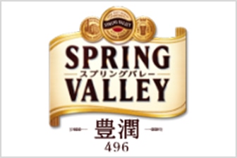 キリンビール(スプリングバレー)