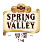 スプリングバレー
