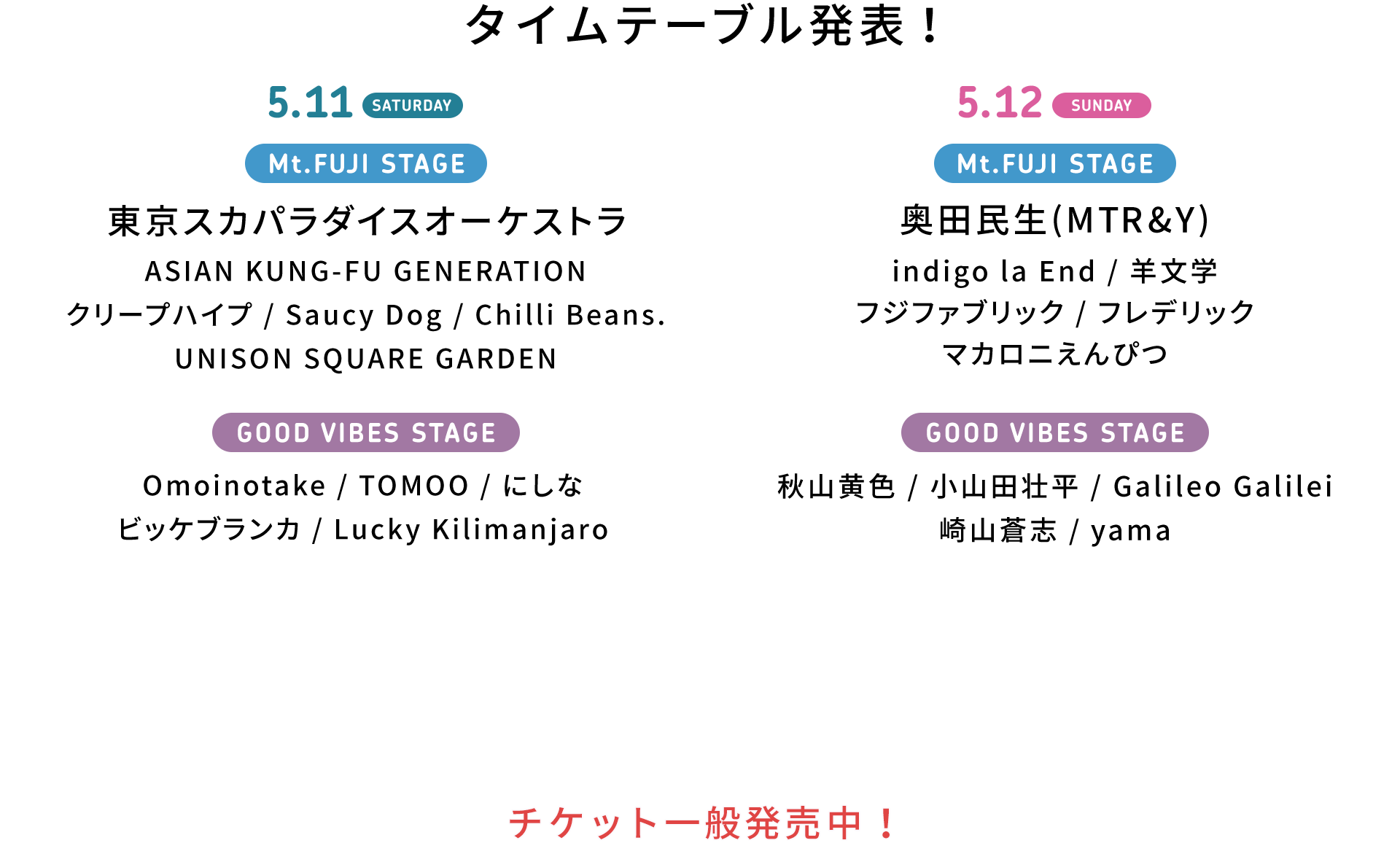 チケット一般発売中